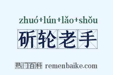 斫轮老手是什么意思的图片
